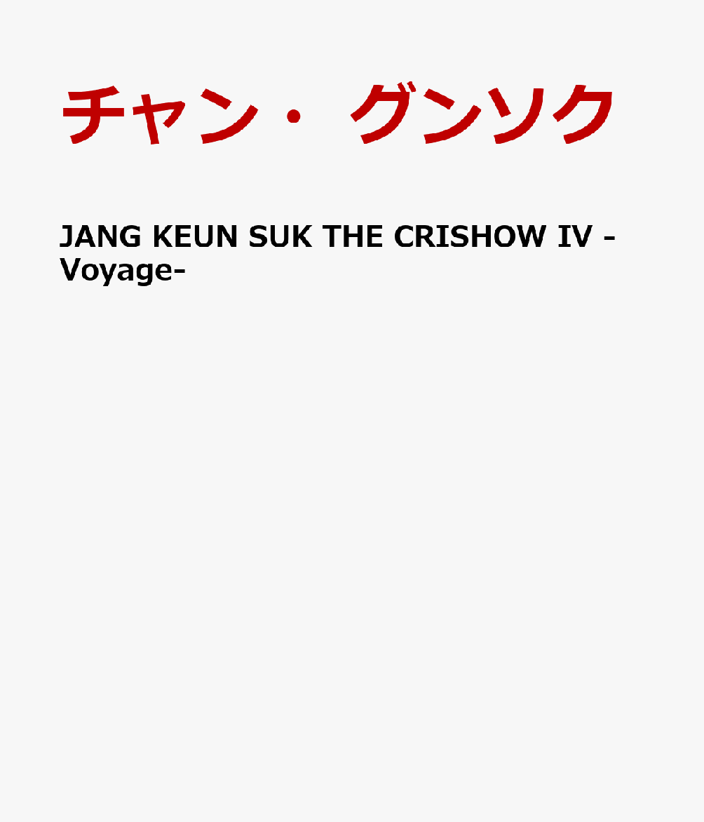 JANG KEUN SUK THE CRISHOW IV -Voyage-