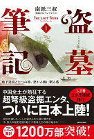 盗墓筆記1 地下迷宮と七つの棺/怒れる海に眠る墓