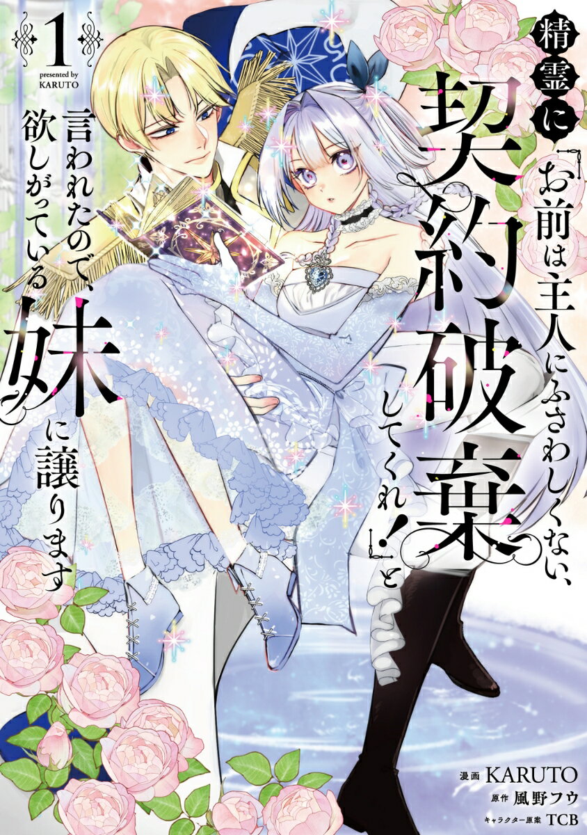 精霊に「お前は主人にふさわしくない、契約破棄してくれ！」と言われたので、欲しがっている妹に譲ります1