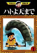ハトよ天まで 1巻 表紙