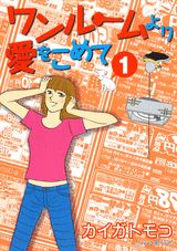 ワンルームより愛をこめて 1巻 表紙