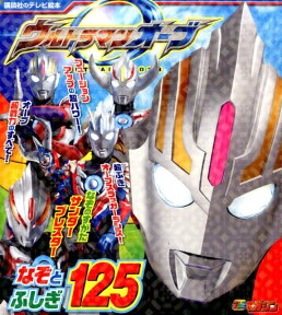 ウルトラマンオーブ　なぞとふしぎ125 （講談社のテレビえほん） [ 講談社 ]