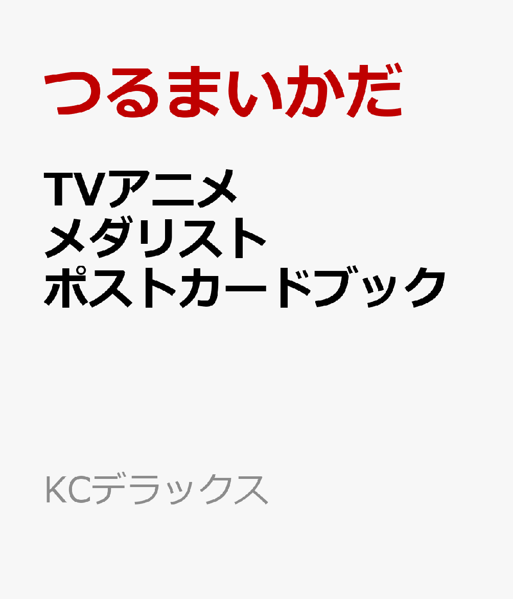 TVアニメ メダリスト ポストカードブック