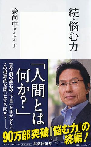 続・悩む力 （集英社新書） [ 姜尚中 ]