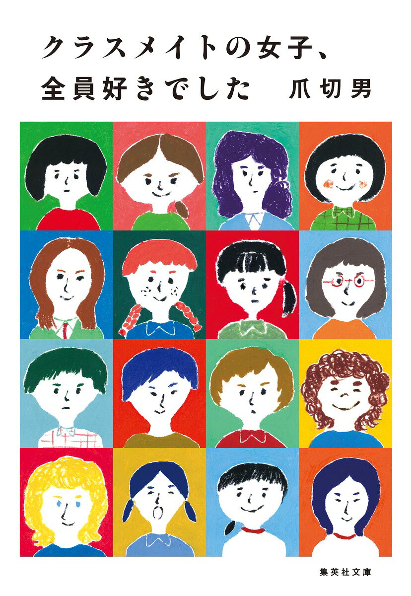 爪さんの人生は、いたってまともじゃない。どんな自分になったって、笑って生きていける気がしました。この一冊は、私の温かい居場所です。
ーーアイナ・ジ・エンド(BiSH)

小学校から高校までいつもクラスメイトの女子に恋をしていた。
主演・賀来賢人、ヒロイン山本舞香でドラマ化もされたデビュー作「死にたい夜にかぎって」の前日譚ともいえる、全21篇のセンチメンタル・スクールエッセイ。きっと誰もが“心の卒業アルバム”を開きたくなる、せつなくておもしろくてやさしくて泣ける作品。


【目次】
＜小学校編＞ 
傘をささない僕らのスタンド・バイ・ミー/恋の隠し味はしそと塩昆布/この世で一番「赤」が似合う女の子/宇宙で一番美しい嘔吐/ワックスの海を滑る僕らの学級委員長/恋の呪文はネルネルネルネ/金的に始まり金的に終わる恋/学校のマドンナは水飲み場の妖怪/ベルマークの数だけキスをして/幼なじみの罪とヤマボウシは蜜の味/僕とおっぱいの三年戦争
＜中学・高校編＞ 
幼なじみの愛しき殺意/君の青ヒゲと俺の無精ヒゲ/空を飛ぶほどアイ・ラブ・ユー/アリの巣・イン・ザ・恋のワンダーランド/放課後のジャイアントスイング・プリンセス/私だけの歌姫はクラスで一番地味な女の子/霊能力美少女と肝試し大会とSMAPと/一九九五年のカヒミ・カリィ・シンドローム/嘘つき独眼竜 VS 恋するミイラ男
＜単行本未収録作品＞
マリコは悪魔を信じてる

【著者略歴】
爪 切男(つめ・きりお)
1979年香川県生まれ。2018年『死にたい夜にかぎって』でデビュー。同作が賀来賢人主演でドラマ化されるなど話題を集める。著書に『もはや僕は人間じゃない』『働きアリに花束を』『きょうも延長ナリ』など。