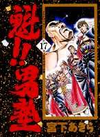 魁！！男塾（第17巻）