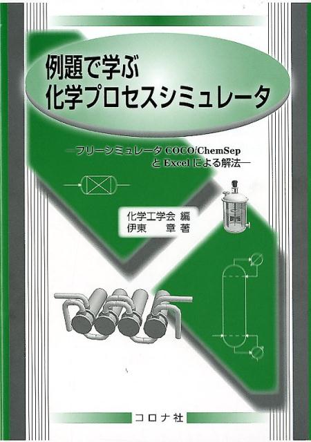 例題で学ぶ化学プロセスシミュレータ フリーシミュレータCOCO／ChemSepとExc [ 化学工学会 ]