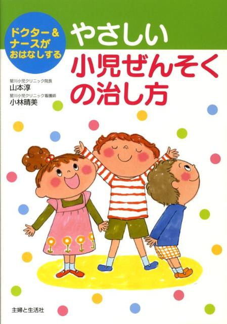 やさしい小児ぜんそくの治し方 ドクター＆ナースがおはなしする [ 山本淳（医師） ]のサムネイル