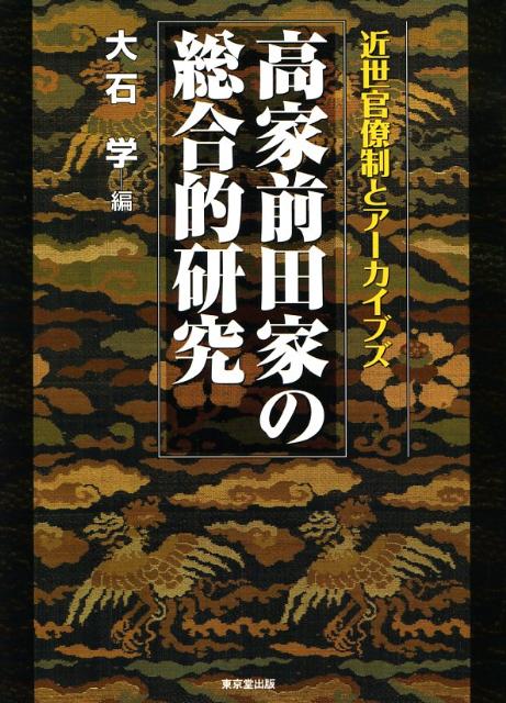 高家前田家の総合的研究