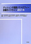 デュシェンヌ型筋ジストロフィー診療ガイドライン（2014） [ 「デュシェンヌ型筋ジストロフィー診療ガイ ]