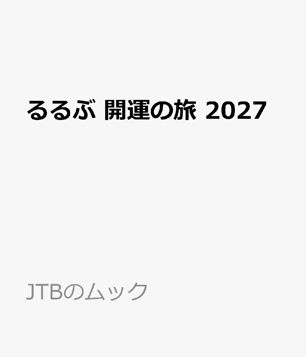 星ひとみさんの天星術による2027年の運勢と旅、全国の開運スポットをるるぶならではの視点でご案内！
2027年の干支・未年（ひつじどし）ならではの情報も満載です。

●星ひとみさんによる天星術×旅のヒント
2027年の運勢を紹介！また、旅が大好きという星ひとみさんによる、天星タイプごとの「旅に出るときの開運ヒント」は必見。

●星ひとみの天星術で占う、 2027年の運勢
2027年の全体運や恋愛運、仕事運に加えて、おすすめの旅先など旅の運勢も占います。

●テーマ別 開運スポット
恋愛や対人、仕事、金運、ひらめきなど…星ひとみさんが選んだ10個のテーマごとに開運スポットを紹介。開運ポイントや開運グルメもチェックして、より効果的に開運アップを目指しましょう。

●開運スイーツ
縁起の良いモチーフをあしらったスイーツや、縁起の良い名前のお菓子など、お正月だけでなく1年を通して食べたい、見た目も可愛いスイーツを厳選！

●目的別 開運神社
恋愛運、金運、仕事運、厄除けにおすすめの神社を、全国から厳選してご紹介。

●スペシャルインタビュー1 〈宇垣美里さん〉
未年・牡羊座生まれの宇垣さんから、新年の抱負と羊との共通点（⁉）、旅のこだわりなどを聞きました。

●スペシャルインタビュー2 〈ふかわりょうさん〉
芸能界きっての羊好き、ふかわさんに羊愛を語っていただきました。羊に囲まれたキュートすぎるカフェにも注目です。

●2027年は未年！羊に会いに行こう
全国からユニークな体験ができる羊スポットをご紹介。白くてモフモフな羊ちゃんに癒やされましょう。

●羊グッズ＆スイーツ
羊をモチーフにしたグッズやスイーツを全国から捜索。羊マニア、必見です。

〜コラム：編集部が潜入！占いレポ〜
占いに行ったことがないけど気になる…！という占い初心者の編集部が実際に行ってみました！