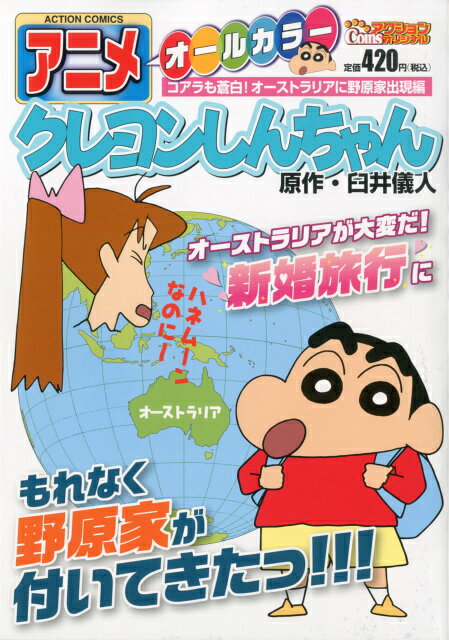 アニメクレヨンしんちゃん（コアラも蒼白！オーストラリアに）