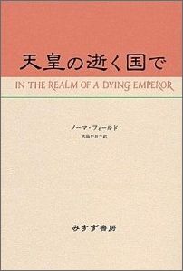 天皇の逝く国で