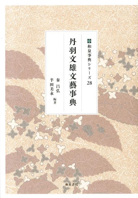 丹羽文雄文藝事典