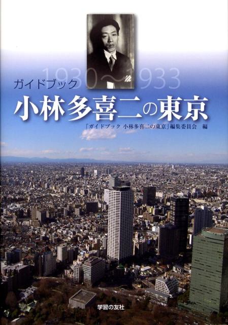 ガイドブック小林多喜二の東京