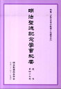 特集：近代日本の教育と伝統文化 明治聖徳記念学会 錦正社 錦正社メイジ セイトク キネン ガッカイ キヨウ メイジ セイトク キネン ガッカイ 発行年月：2010年11月 ページ数：538p サイズ：単行本 ISBN：9784764606470 巻頭言　教育勅語の御渙発百二十年を記念して／論文（聖喩記より拜す大御心／教育に於ける道徳と宗教ー二者の辨別は必須にして且つ可能なるか／東宮「倫理」担当杉浦重剛の「教育勅語」御進講／教育勅語の徳目「忠孝」をめぐる教育史的流布説の再考察　ほか）／シンポジウム　近代日本の教育と伝統文化／講演（明治皇室典範制定の意義ー律令制から立憲制へ／今求められる伝統・文化教育ー社会科教育の立場から）／史料紹介　大國隆正著『音図神解』の翻刻と紹介／随想　林原美術館所蔵岡山藩学校署遍本紙と現代の学校教育／書評／紹介 本 ビジネス・経済・就職 その他