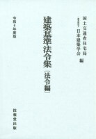 建築基準法令集 令和6年度版 法令編