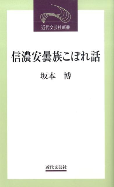 信濃安曇族こぼれ話