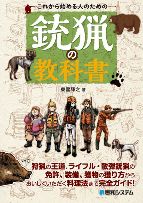 これから始める人のための銃猟の教科書