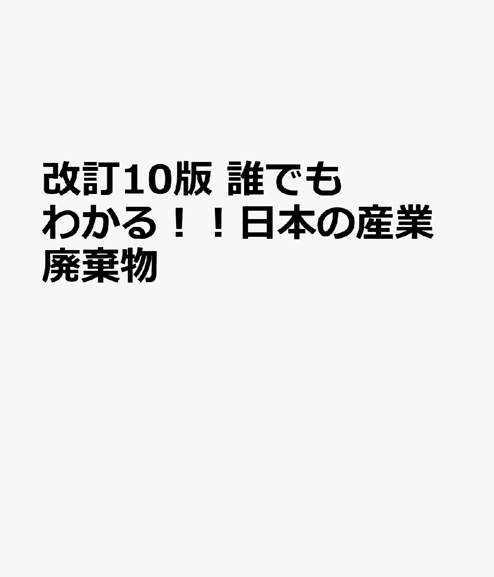 改訂10版 誰でもわかる！！日本の産業廃棄物