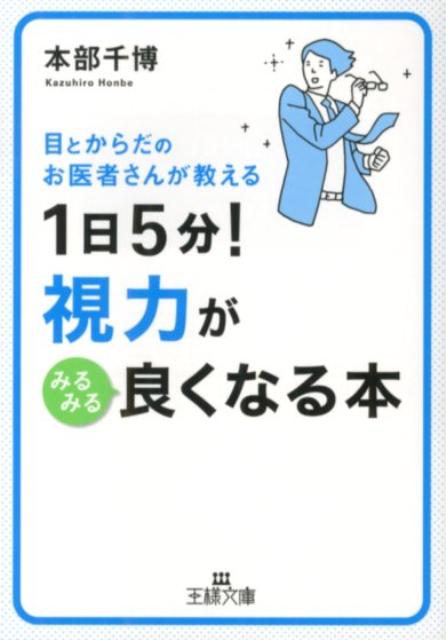 1日5分！視力がみるみる良くなる本