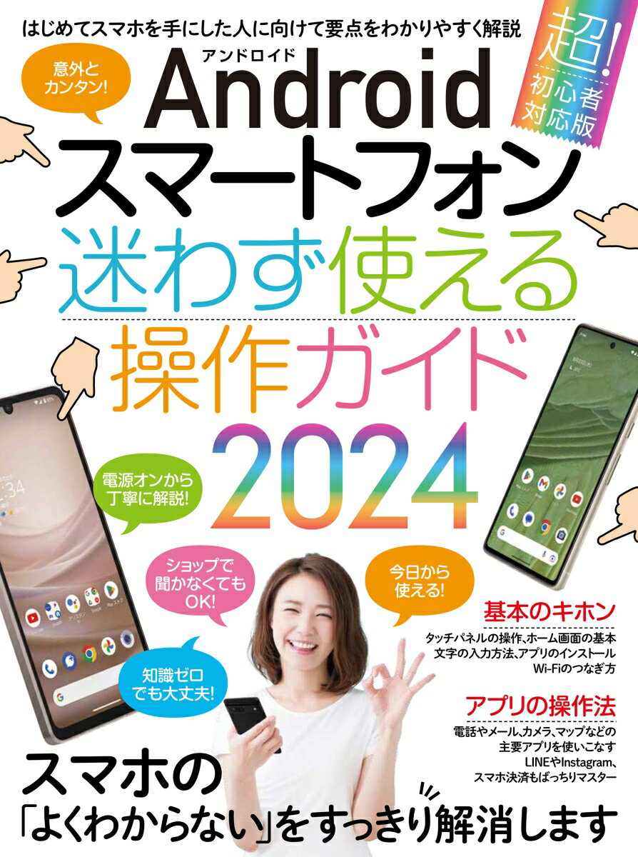 Androidスマートフォン迷わず使える操作ガイド2024（超初心者向け/幅広い機種に対応）