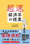 超速・経済学の授業 [ 井堀利宏 ]