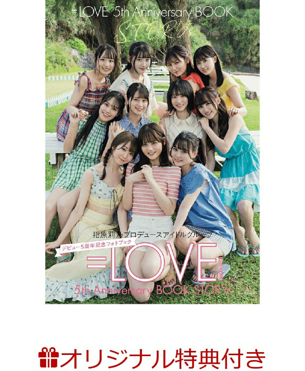 【楽天ブックス限定特典】=LOVE 5th Anniversary BOOK「STORYs」(ポストカード)