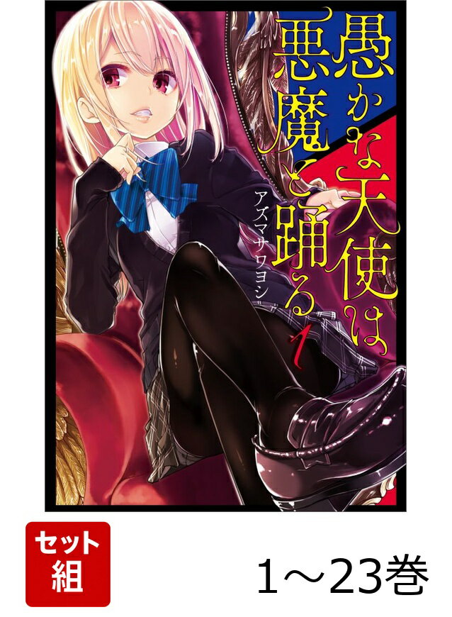 愚かな天使は悪魔と踊る 1-23巻セット