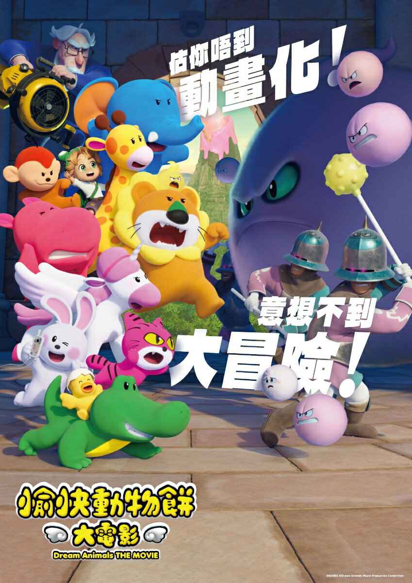 たべっ子どうぶつ THE MOVIE 香港吹替版