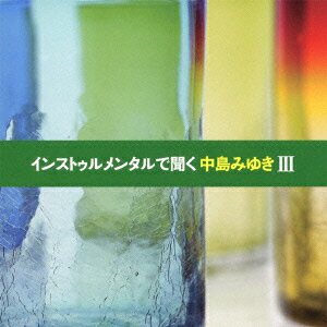 インストゥルメンタルで聞く中島みゆき3 [ (ヒーリング) ]