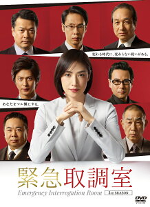 緊急取調室 3rd SEASON DVD-BOX [ 天海祐希 ]