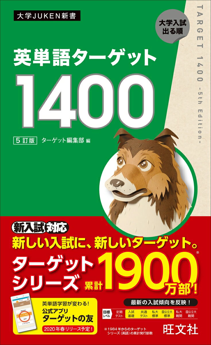 英単語ターゲット1400 ５訂版 