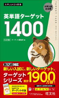 英単語ターゲット1400 ５訂版 