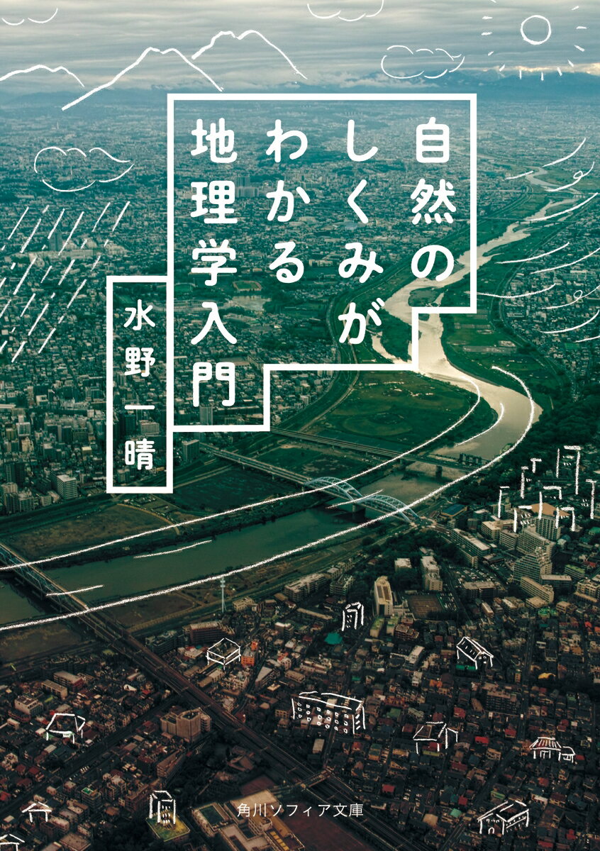 自然のしくみがわかる地理学入門 角川ソフィア文庫 [ 水野 一晴 ]