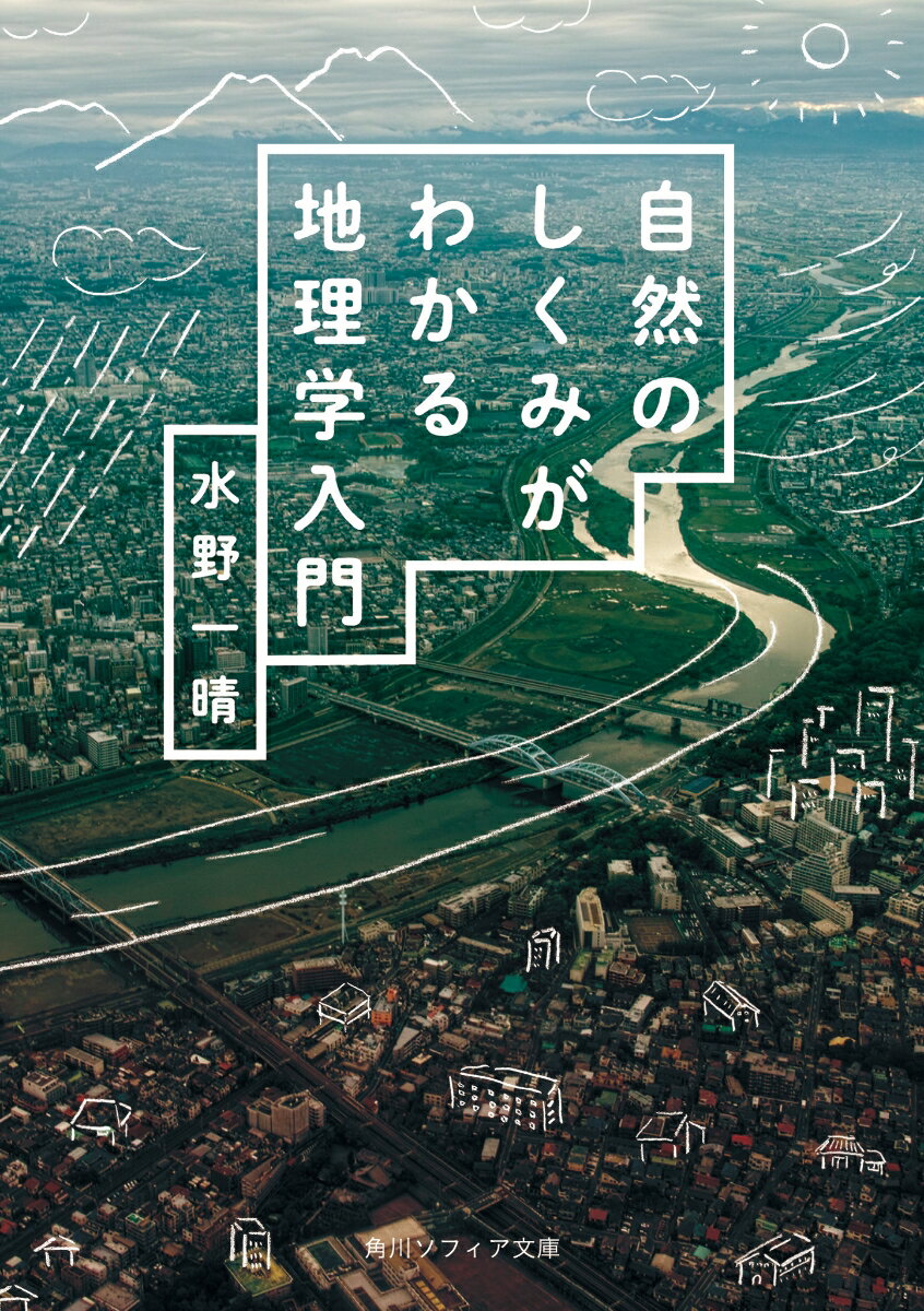 自然のしくみがわかる地理学入門の表紙