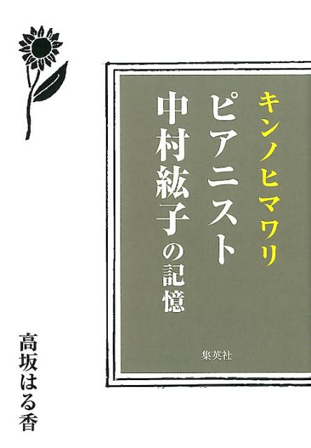 ピアニスト中村紘子の記憶 キンノヒマワリ [ 高坂 はる香 ]