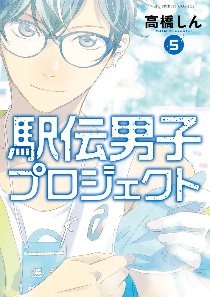 駅伝男子プロジェクト（5） 表紙