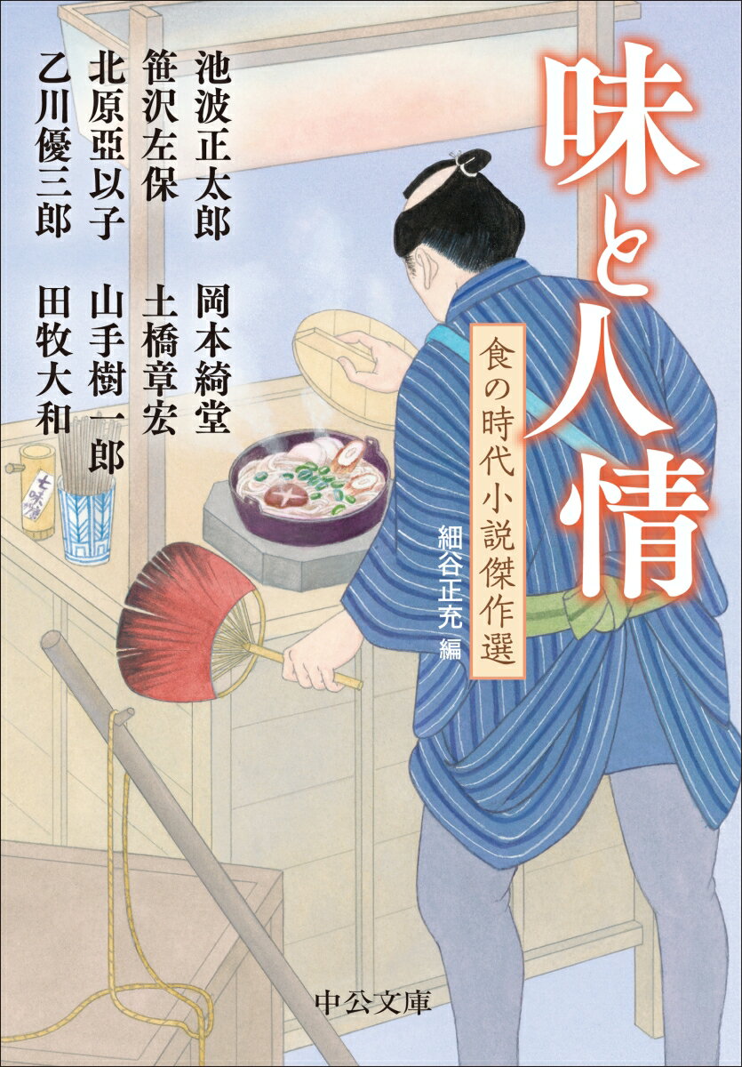 味と人情 食の時代小説傑作選の表紙