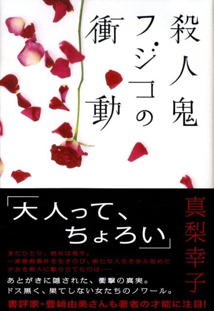 殺人鬼フジコの衝動