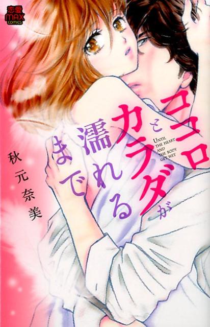 ココロとカラダが濡れるまで