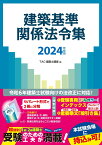 2024年度版　建築基準関係法令集 [ TAC株式会社（建築士講座） ]