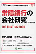 常陽銀行の会社研究（2014年度版） JOB　HUNTING　BOOK （会社別就職試験対策シリーズ） [ 就職活動研究会（協同出版） ]