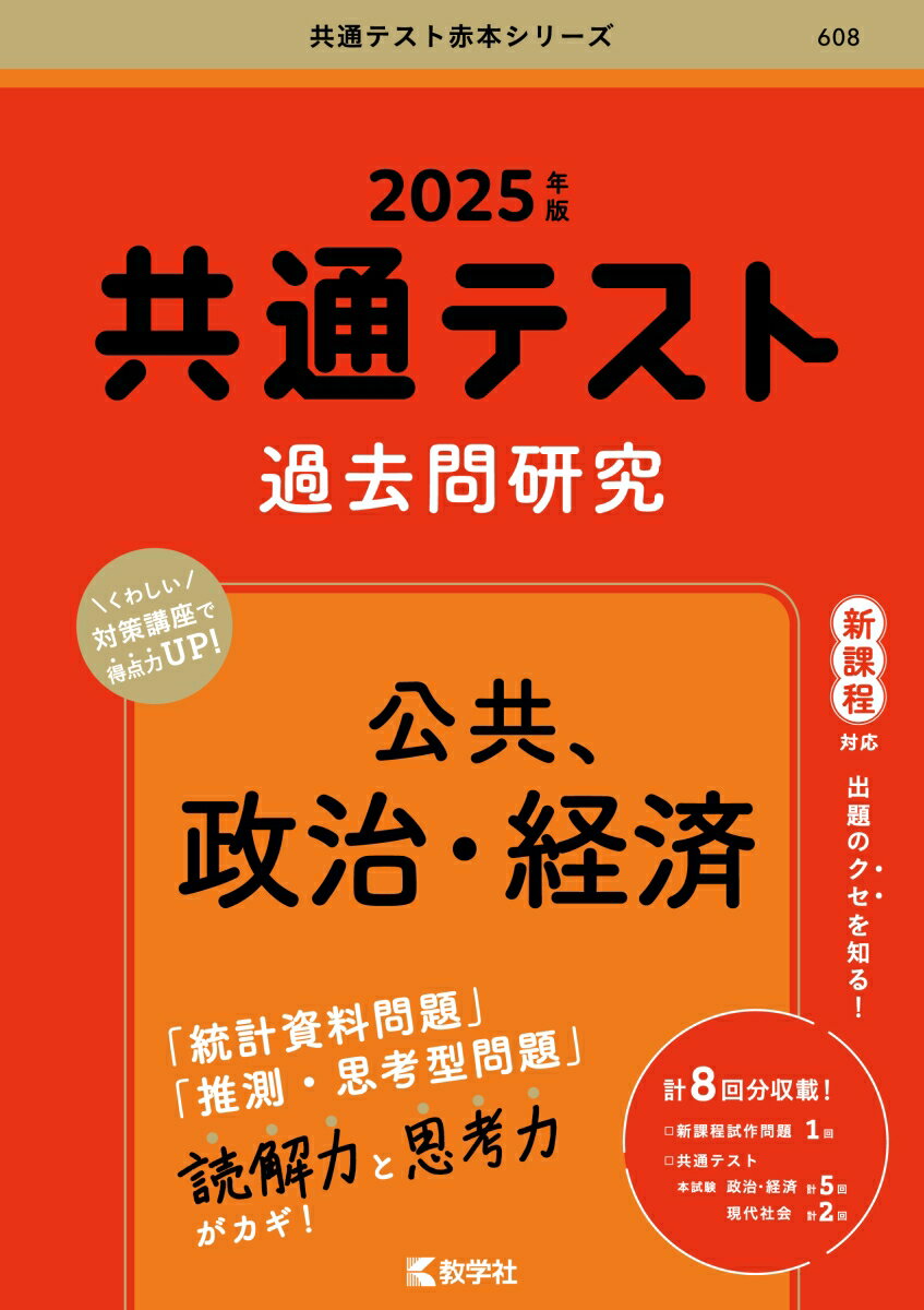 共通テスト過去問研究　公共，政治・経済 （2025年版共通テスト赤本シリーズ） [ 教学社編集部 ]