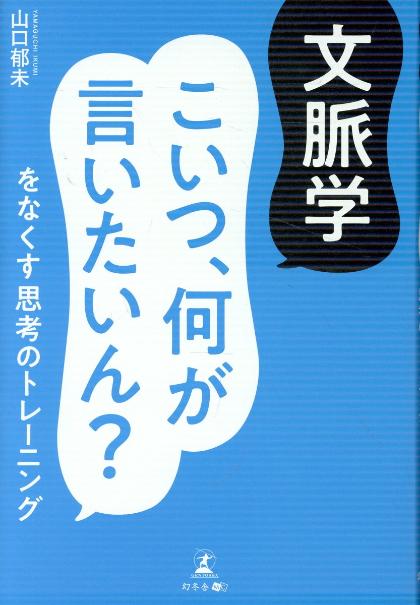 文脈学　こいつ、何が言いたいん？をなくす思考のトレーニングの表紙