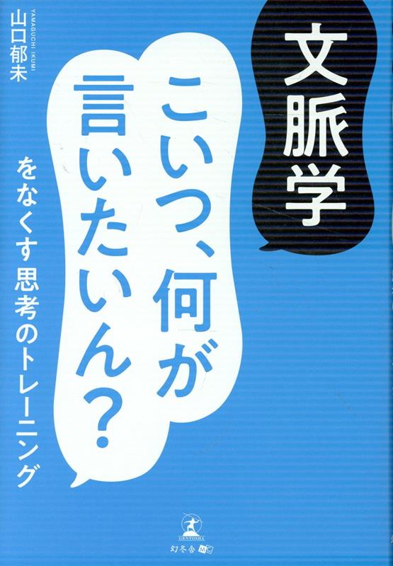 文脈学　こいつ、何が言いたいん？をなくす思考のトレーニングの表紙