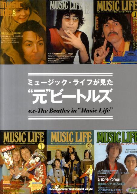 ミュージック・ライフが見た“元”ビートルズ