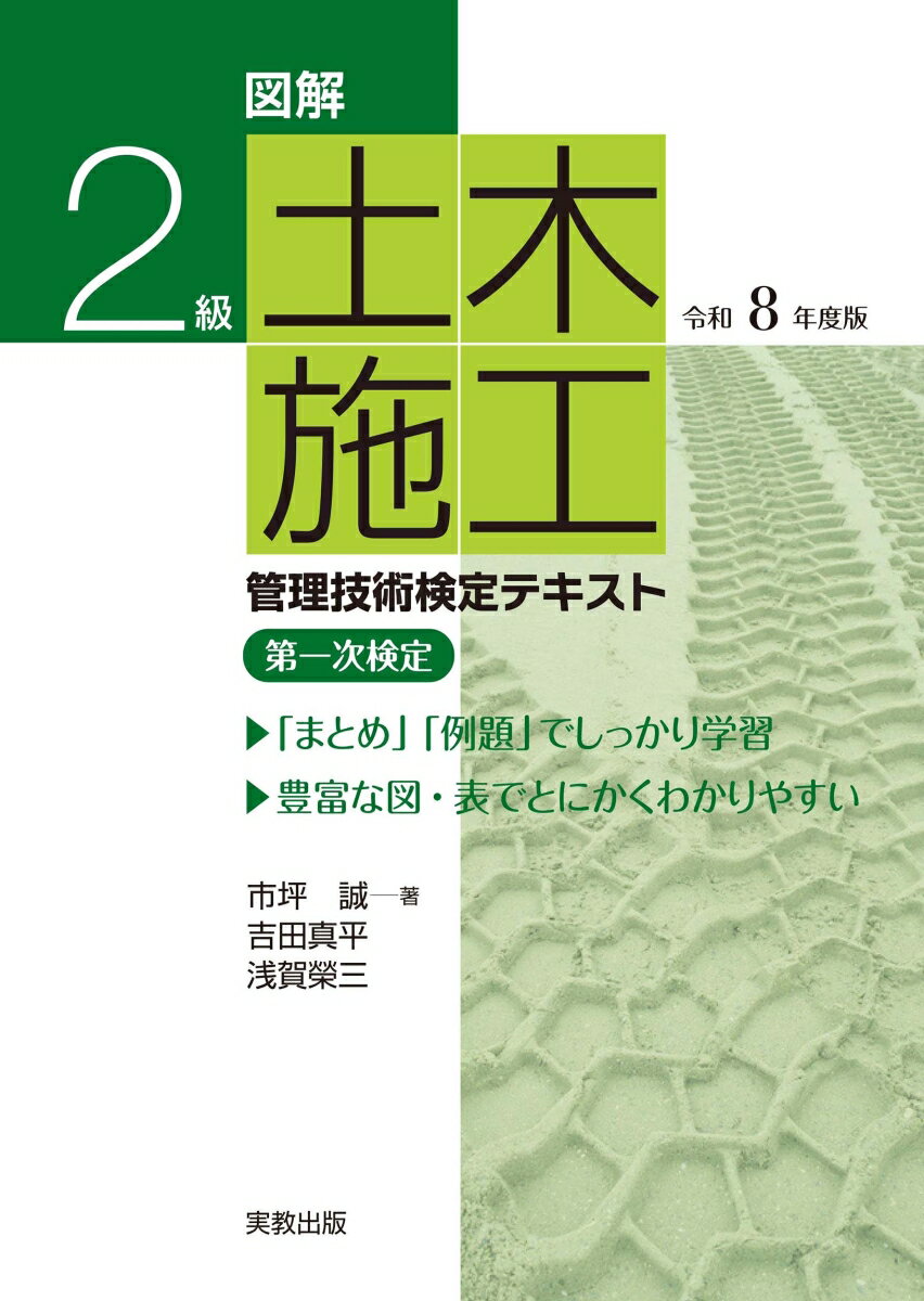 図解 2級土木施工管理技術検定テキスト 令和8年度版