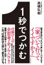 1秒でつかむ 「見たことないおもしろさ」で最後まで飽きさせない32の技術