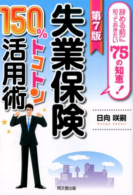 失業保険150％トコトン活用術第7版